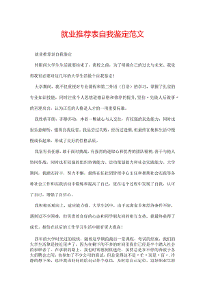 就业推荐表自我鉴定范文.docx
