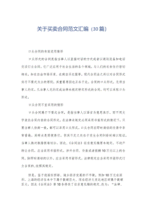 关于买卖合同范文汇编（30篇）.docx