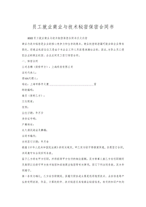 员工就业商业与技术秘密保密合同书.docx