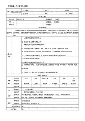 医院网络咨询主管岗位说明书.docx