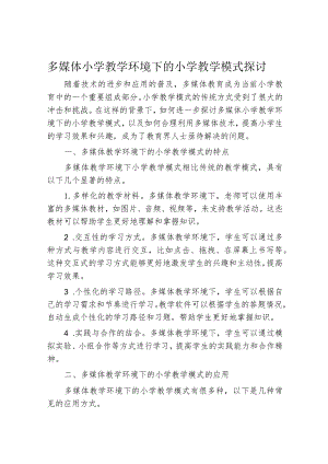 多媒体小学教学环境下的小学教学模式探讨.docx
