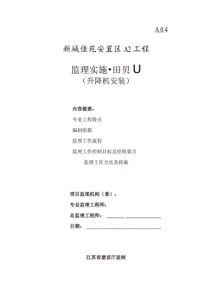 升降机安装监理实施细则.docx