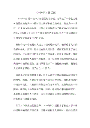 《一阵风》读后感.docx