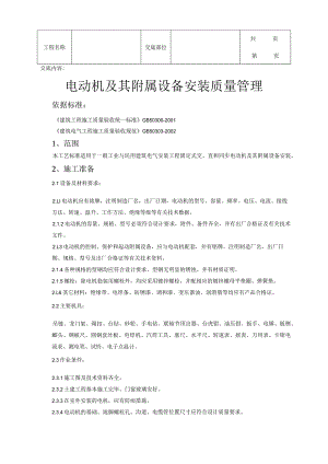 建筑工程电动机及其附属设备安装质量管理.docx