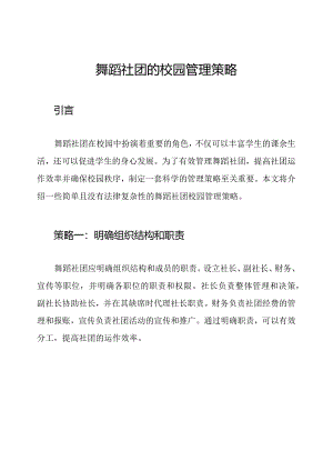 舞蹈社团的校园管理策略.docx