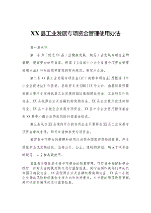 XX县工业发展专项资金管理使用办法.docx