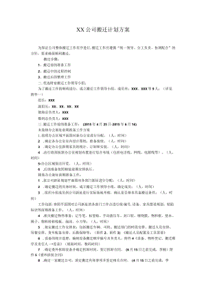 XX公司搬迁计划方案.docx