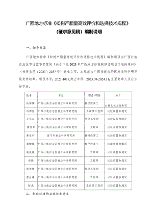 DB45T-松树产脂量高效评价和选择技术规程编制说明.docx