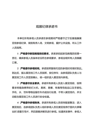 观展纪律承诺书.docx