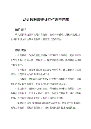 幼儿园报表统计岗位职责详解.docx