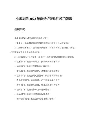 小米集团2023年度组织架构和部门职责.docx