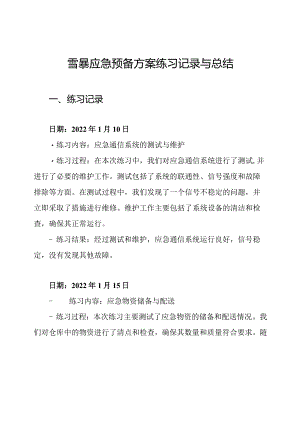 雪暴应急预备方案练习记录与总结.docx