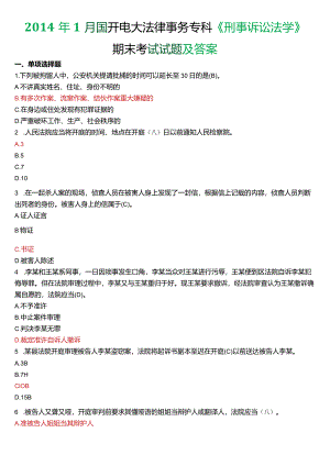 2014年1月国开电大法律事务专科《刑事诉讼法学》期末考试试题及答案.docx