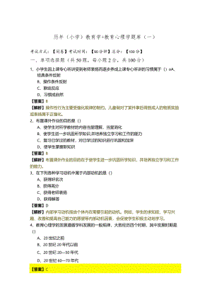 历年(小学)教育学+教育心理学题库(含六卷).docx