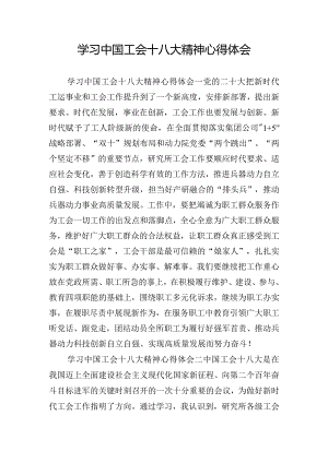 学习中国工会十八大精神心得体会.docx