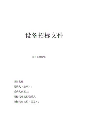 设备招标文件.docx