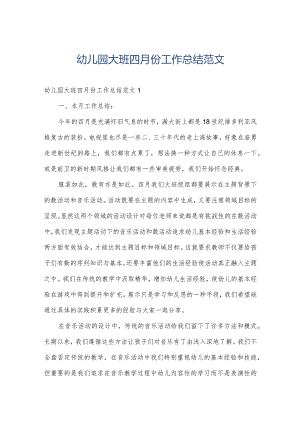 幼儿园大班四月份工作总结范文.docx