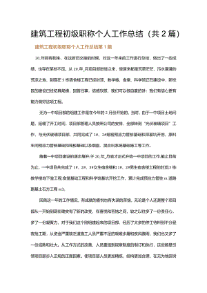 建筑工程初级职称个人工作总结.docx