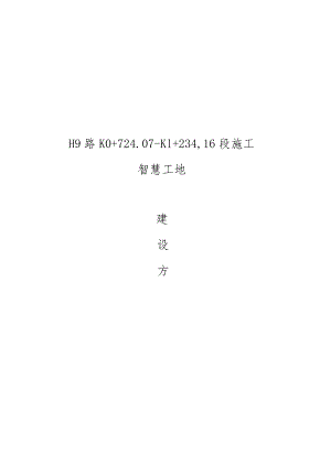 H9路施工智慧工地建设方案.docx