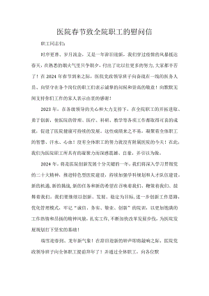 医院春节致全院职工的慰问信.docx