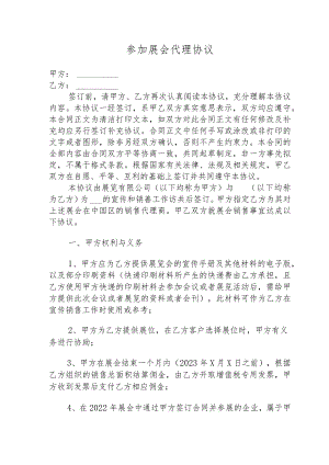参加展会代理协议.docx