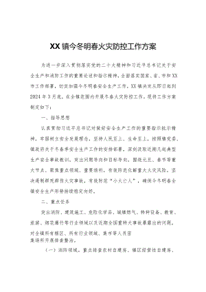 XX镇今冬明春火灾防控工作方案.docx