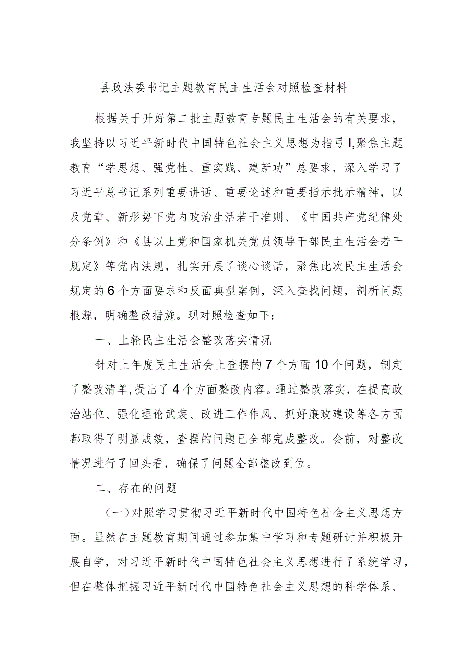 县政法委书记主题教育民主生活会对照检查材料.docx_第1页