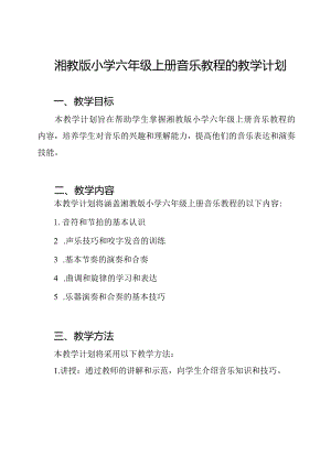 湘教版小学六年级上册音乐教程的教学计划.docx