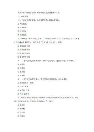 国开专科《管理学基础》期末历年真题及答案.docx