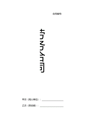 劳务合同(通用版一般单位).docx