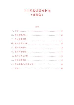 卫生院投诉管理制度.docx