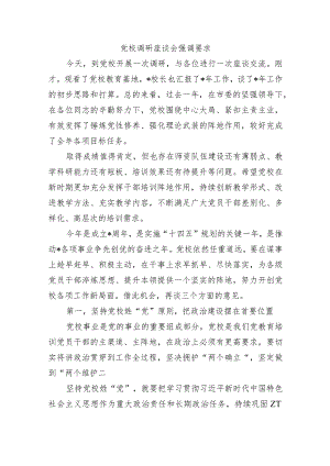 党校调研座谈会强调要求.docx