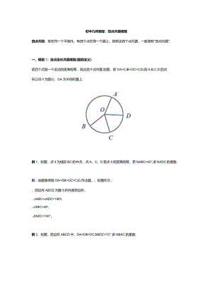 初中几何模型：四点共圆模型.docx