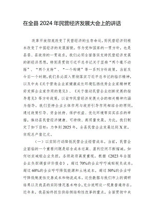 在全县2024年民营经济发展大会上的讲话.docx