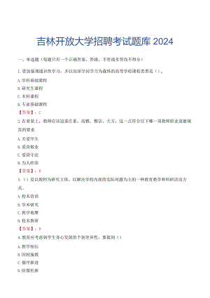 吉林开放大学招聘考试题库2024.docx