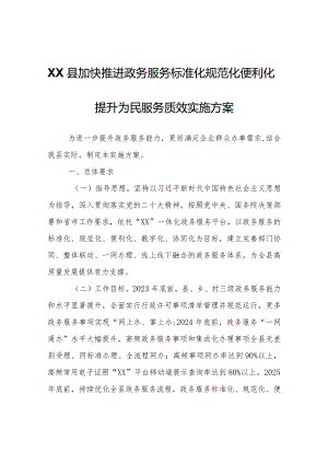 XX县加快推进政务服务标准化规范化便利化提升为民服务质效实施方案.docx
