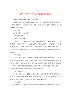 20XX年春节年味儿十足的旅游地推荐.docx