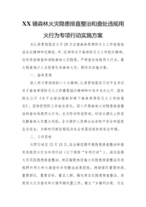 XX镇森林火灾隐患排查整治和查处违规用火行为专项行动实施方案.docx