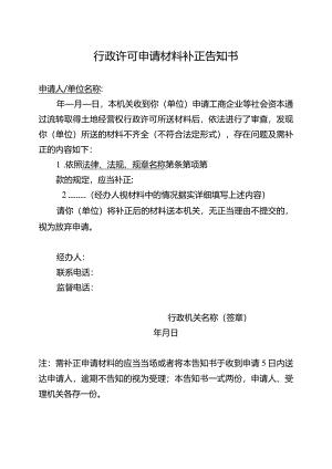 行政许可申请材料补正告知书（2024年云南省工商企业等社会资本通过流转取得土地经营权审批办事指南）.docx