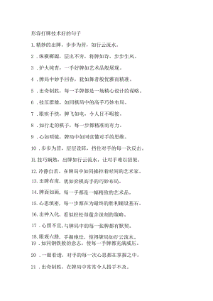 形容打牌技术好的句子.docx