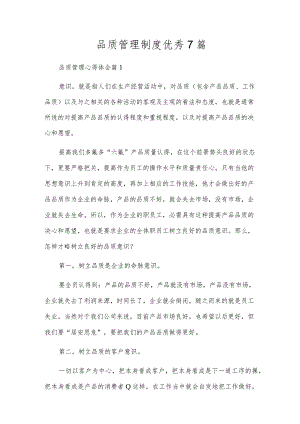 品质管理制度优秀7篇.docx