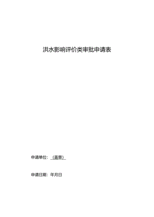 洪水影响评价类审批申请表.docx