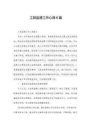 工程监理工作心得6篇.docx