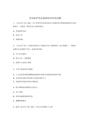 劳动防护用品基础知识培训试题.docx