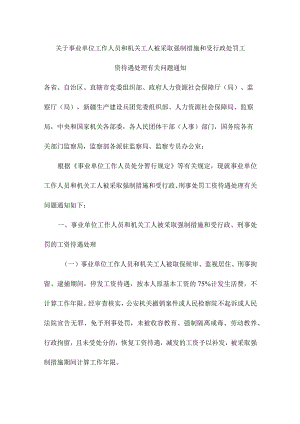关于事业单位工作人员和机关工人被采取强制措施和受行政处罚工资待遇处理有关问题通知.docx