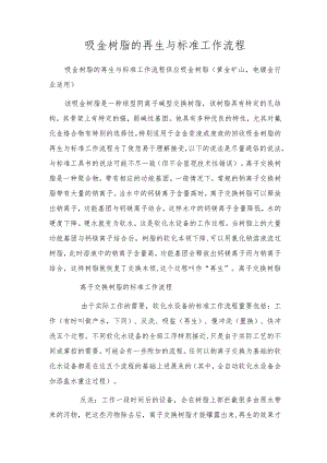 吸金树脂的再生与标准工作流程.docx