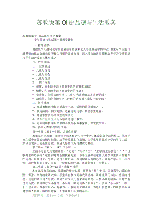 苏教版品德与生活一年级教案、教学计划（上下册）.docx