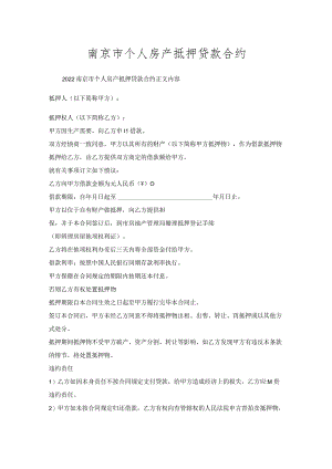 南京市个人房产抵押贷款合约.docx