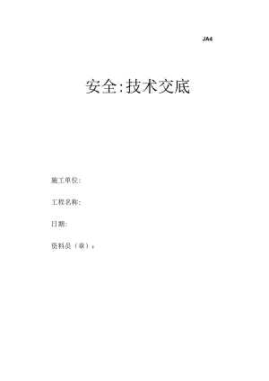 安全技术交底.docx
