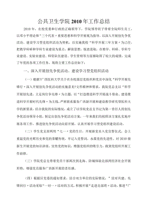 公共卫生学院2010年工作计划总结.docx